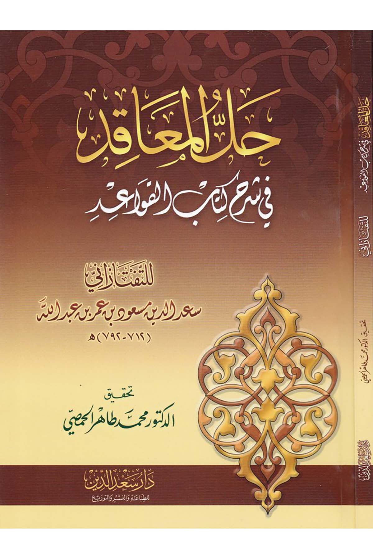 Hallü'l-Meakıd  fi Şerh Kitabi'l-Kavaid  - حل المعاقد Daru Sa'deddin - دار سعد الدينArap Dili ve Edebiyatı