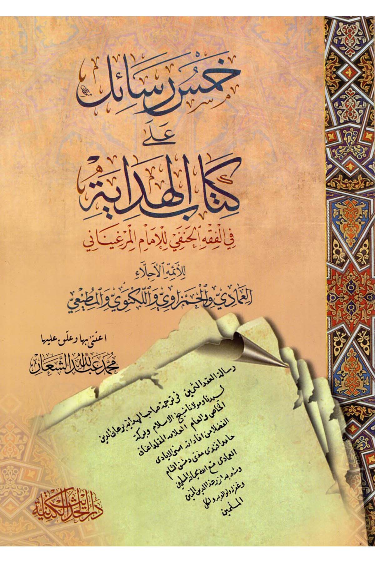 Hamsu Resail ala Kitabi'l-Hidaye fi'l-Fıkhi'l-Hanefi li'l-İmam el-Merginani - خمس رسائل على كتاب الهداية في الفقه الحنفي للإمام المرغيناني Darü'l-Hadisi'l-Kettaniyye - دار الحديث الكتانيةHanefi Fıkhı