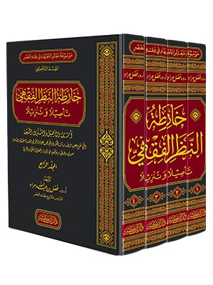 Haritatu Nazarul Fıkhı  - خارطة النظر الفقهي تأصيلاً وتنزيلاً 1-4Dar'ül İbni KesirFıkıh