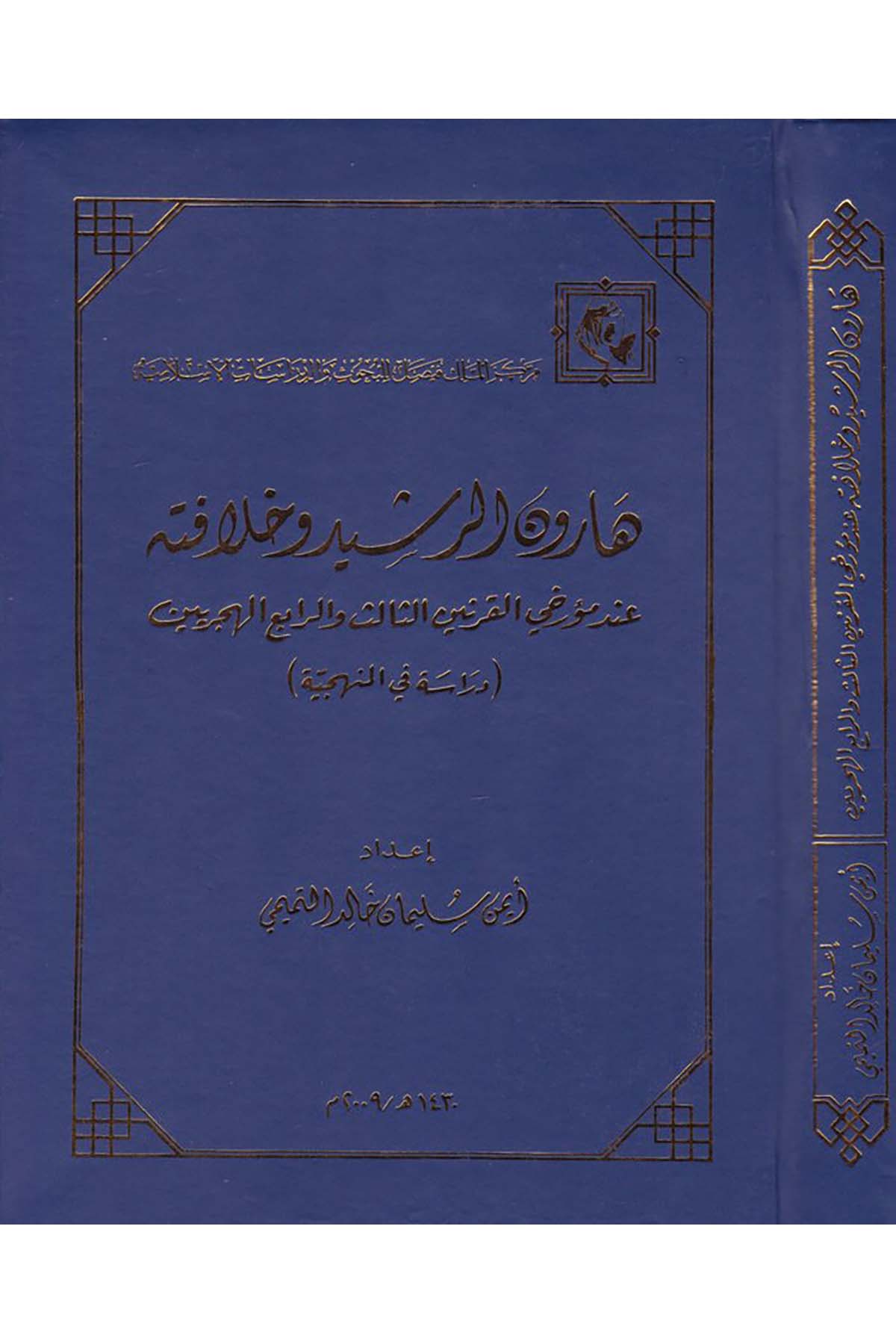 Harun Er-Reşid - هارون الرشيد وخلافته Merkezü'l-Melik Faysal li'l-Buhus ve'd-Dirasati'l-İslamiyye - مركز الملك فيصلDiğer