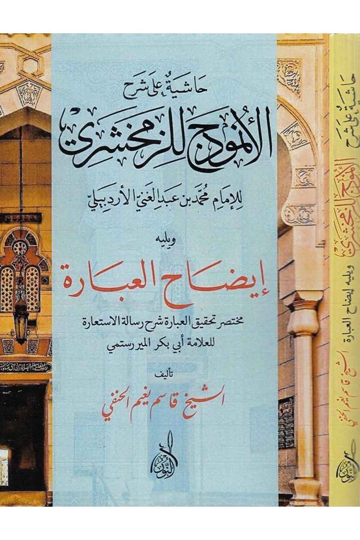 Haşiye ala Şerhil Ünm uzec liz Zemahşeri lil İmam Muhammed b. Abdülgani El Erbili-حاشية على شرح الأنموذج للزمخشريDarun Nurul MübinArap Dili ve Edebiyatı