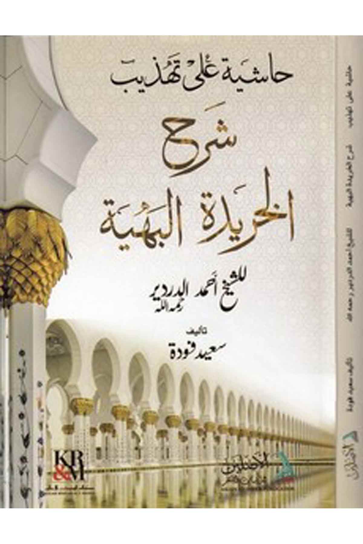 Haşiye ala Tehzibi Şerhül Haridetil behiyye-حاشية على تهذيب شرح الخريدة البهيةDarül AsleynKelam ve Akaid