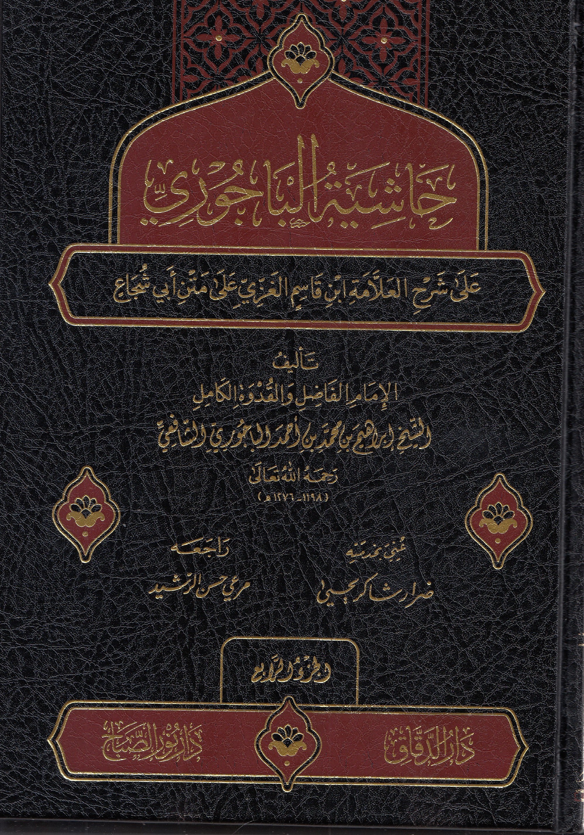 Haşiye Bacuri Ala Şerh İbni Kasım Ala Metni Ebi Şuca 1/4-حاشية  الباجوري على شرح ابن قاسم على متن أبي شجاعMektebetü Darüd DekkakŞafii Fıkhı