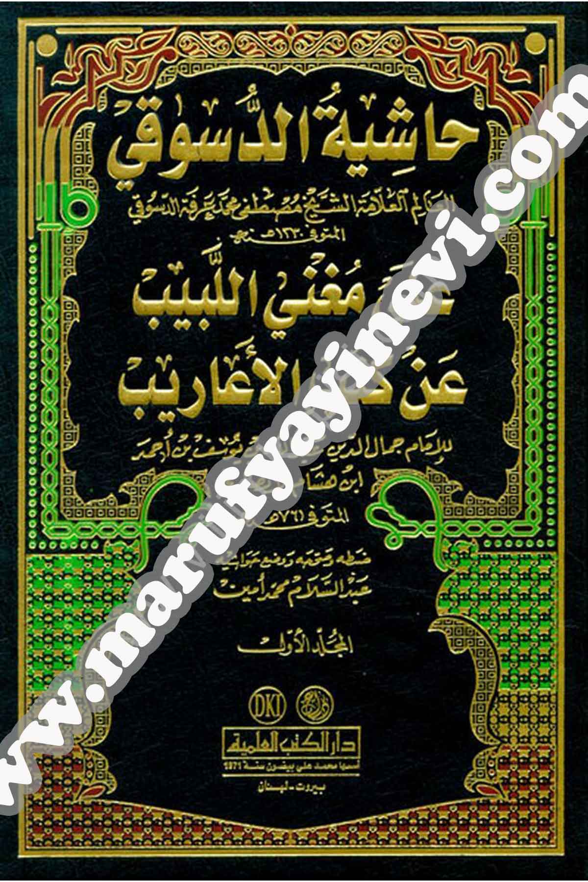 حاشية الدسوقي | حاشية الدسوقي على مغني اللبيب عن كتب الأعاريب 1/3