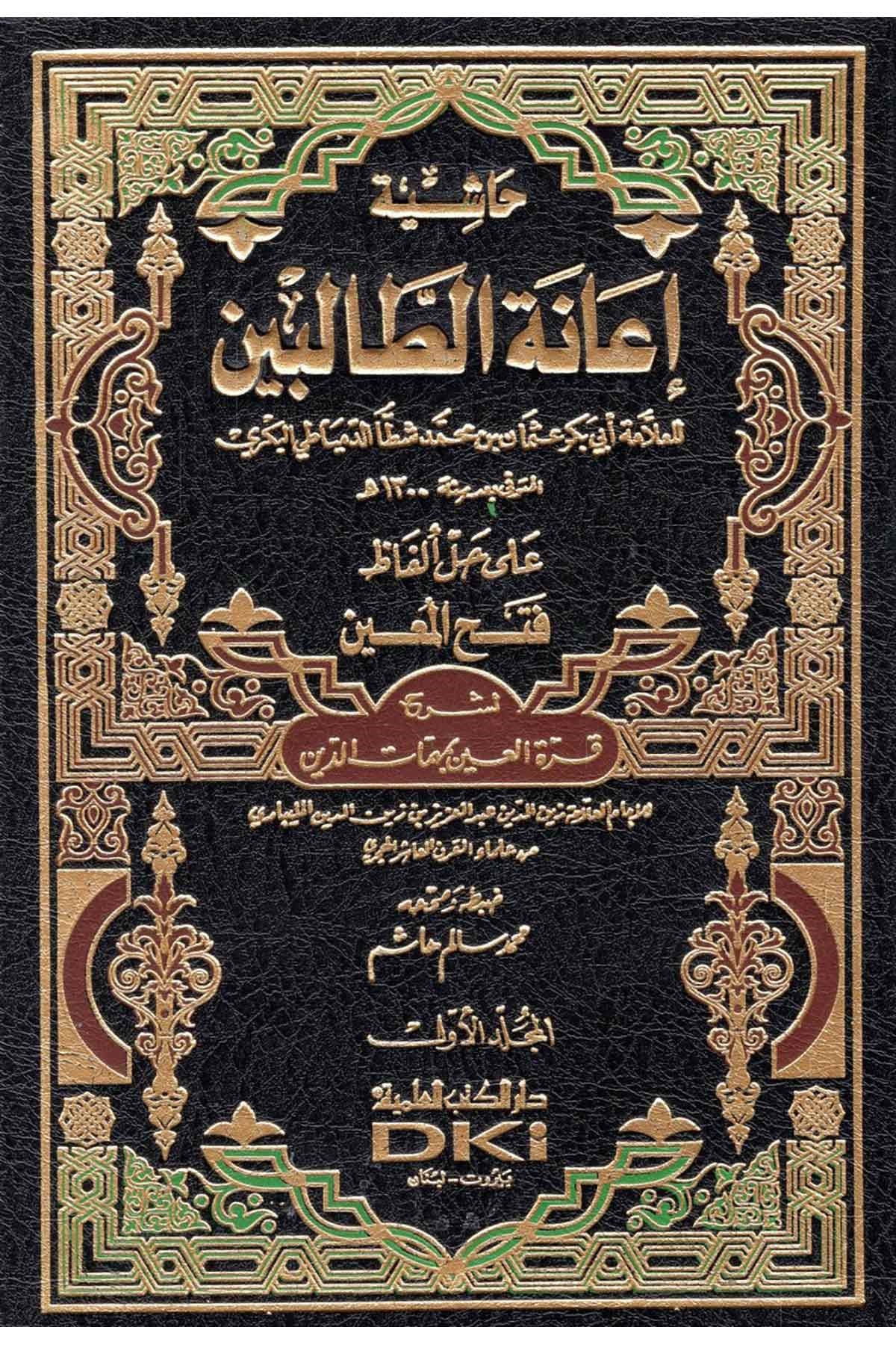 Haşiye İanetit Talibin Ala Halli Elfazi Fethil Muin Li Şerhi Kurretil Ayn Bi Mehemmatid Din | حاشية إعانة الطالبين على حل ألفاظ فتح المعين لشرح قرة العين بمهمات الدين 1/4Darü'l-Kütübi'l-İlmiyyeŞafii Fıkhı