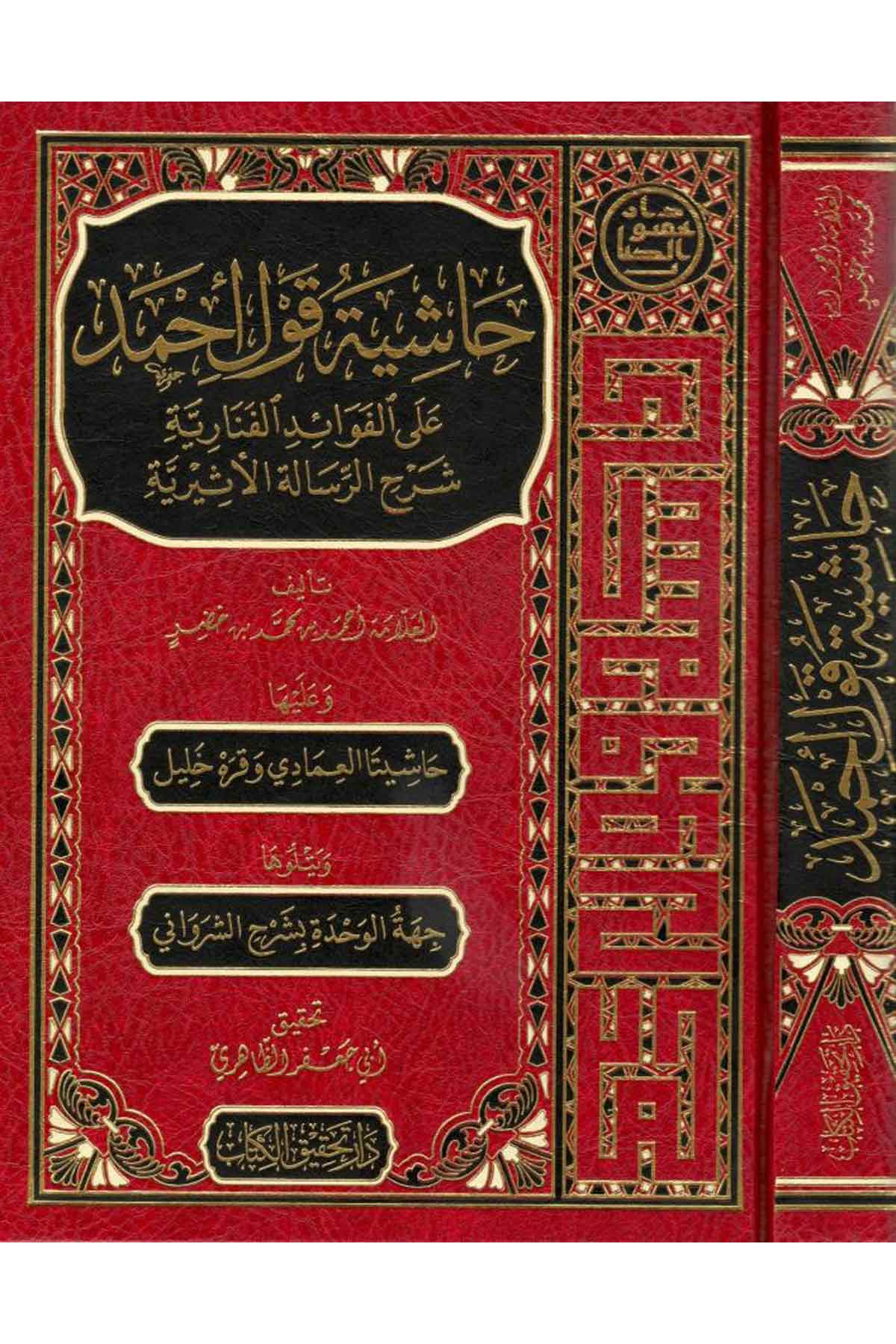 Haşiye Kavli Ahmed Alal Fevaidi L Fenariyye Şerh Er Risaletil Esiriyye |  حاشية قول أحمد على الفوائد الفنارية شرح الرسالة الأثيريةNursabah YayıneviMantık
