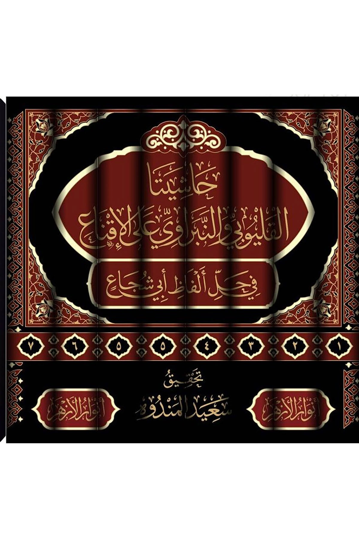 Haşiyeta Kalyubi Ven Nibravi Alal İkna Fi Halli Elfazi Ebi Şüca 7 Cilt - حاشيتا القليوبي والنبراوي على الإقناع في حل ألفاظ أبي شجاعDar Envarul EzherŞafii Fıkhı
