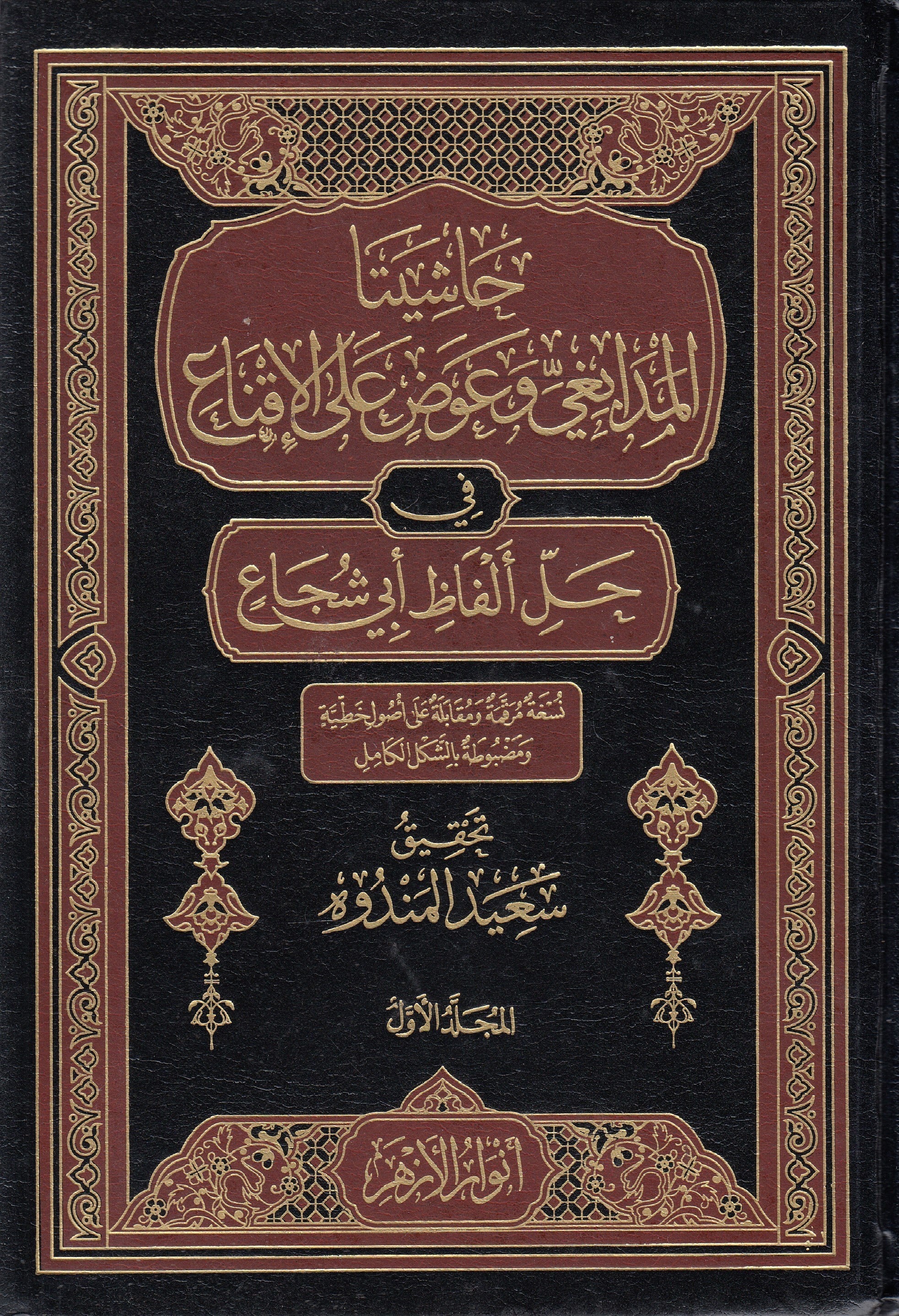 Haşiyeta Medabıgi Ve Avad Alal İkna Fi Halli Elfazi Ebi Şüca 7 Cilt - حاشيتا المدابغي و عوض على الإقناع في حل ألفاظ أبي شجاعDar Envarul EzherŞafii Fıkhı