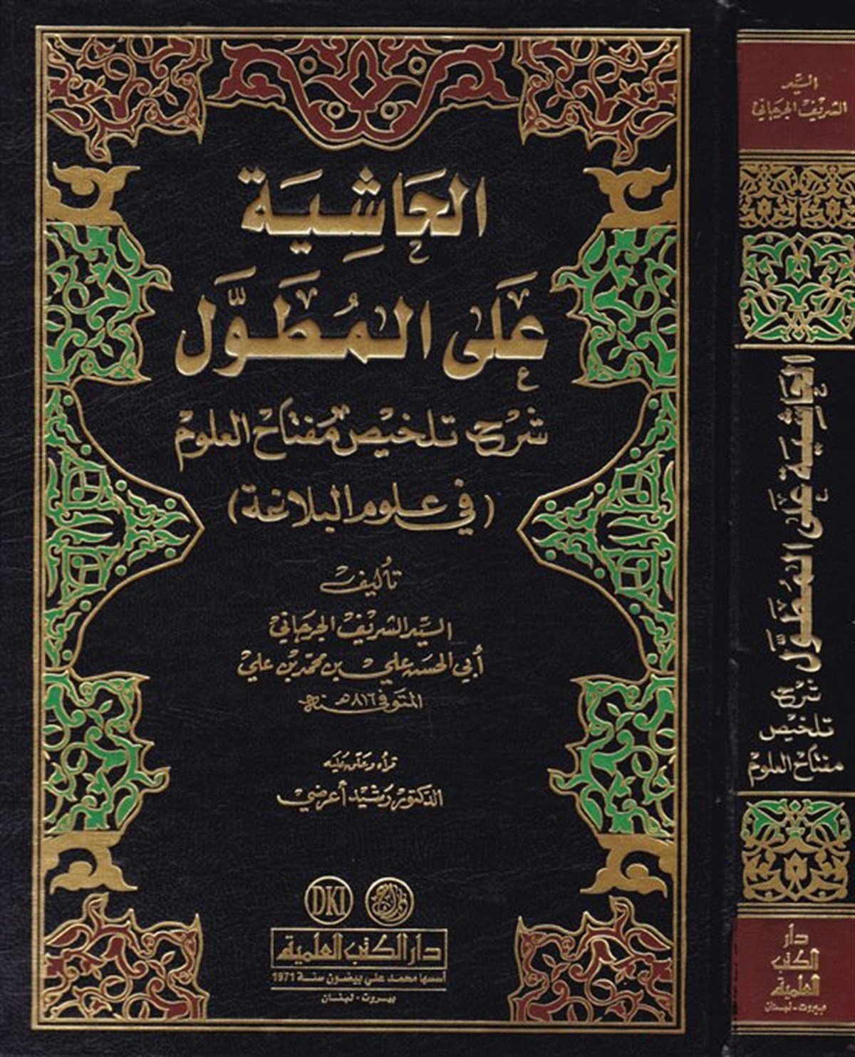 Haşiyetü Ala Mutavvel | الحاشية على المطول | الحاشية على المطول شرح تلخيص مفتاح العلوم (في علوم البلاغة)Darü'l-Kütübi'l-İlmiyyeArap Dili ve Edebiyatı