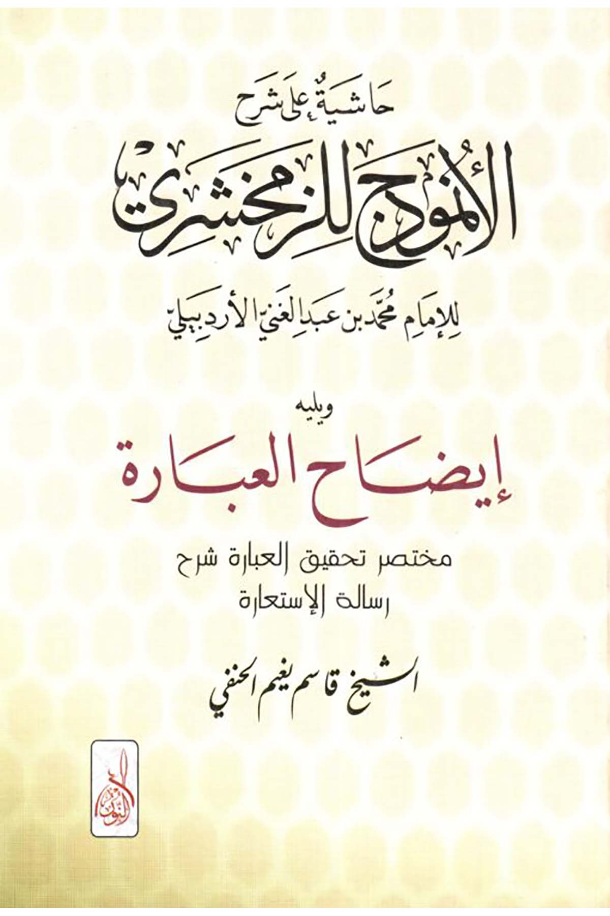 Haşiyetu ala Şerhul Unmudec liz Zemahşeri İdahul İbare - حاشية على شرح الأنموذج للزمخشري إيضاح العبارة مختصر تحقيق العبارة شرح رساDarun Nurul MübinArap Dili ve Edebiyatı