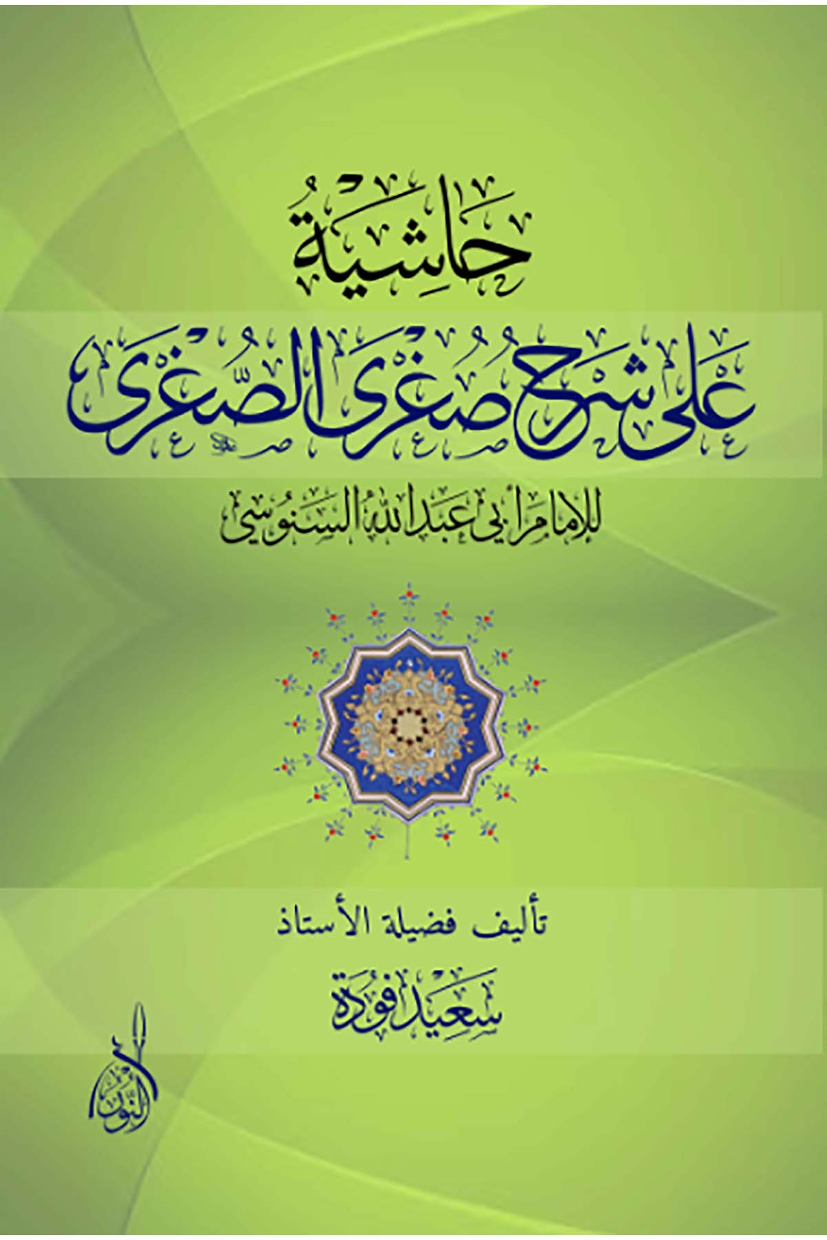 Haşiyetü Ala Şerhu's-Suğra's-Suğra - حاشية على شرح صغرى الصغرىDarun Nurul MübinKelam ve Akaid
