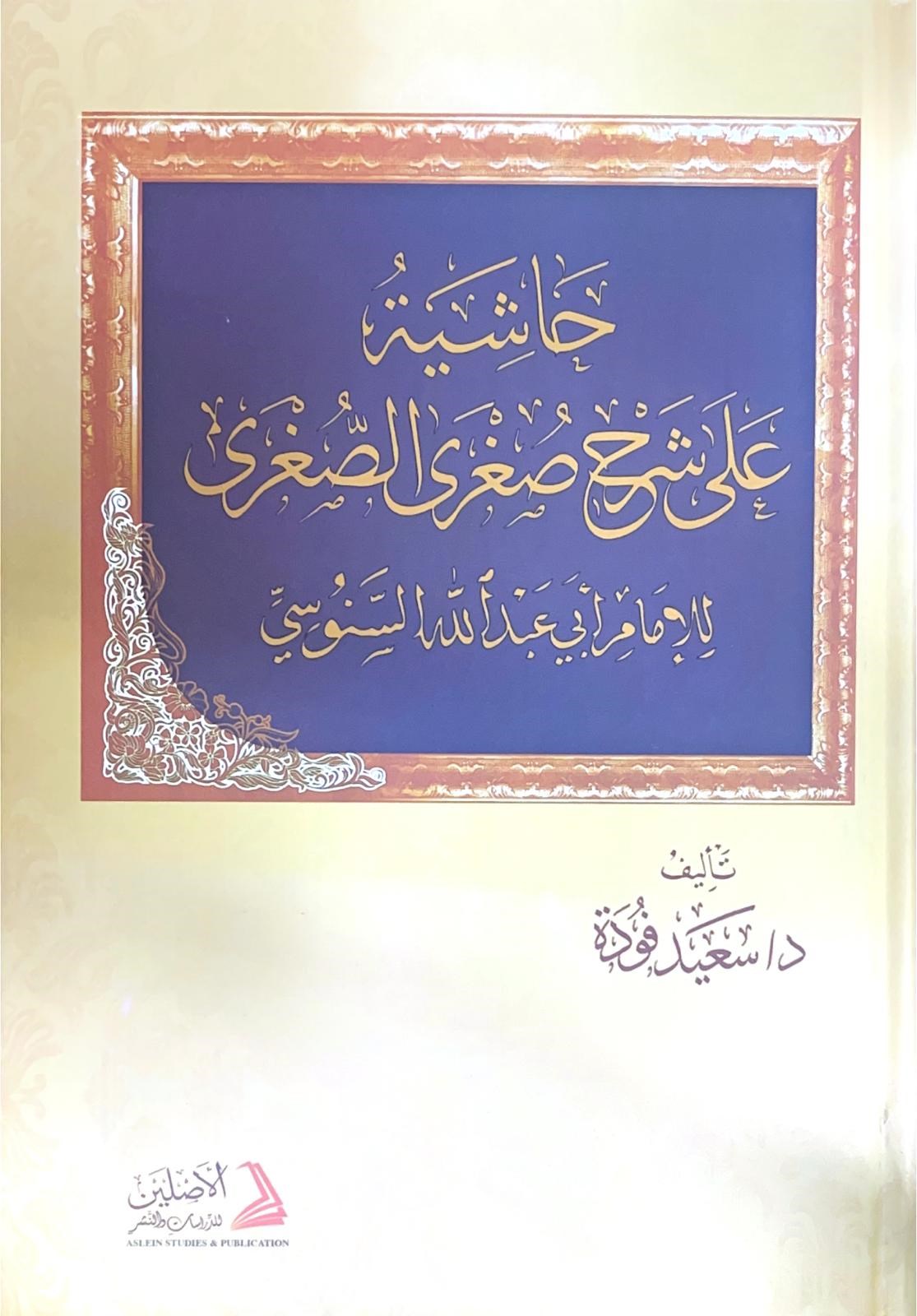 Haşiyetü Ala Şerhus-Suğras-Suğra Li-İmam Abdullah Es-Senusi - حاشية على شرح صغرى الصغرى للإمام عبد الله السنوسيDarül AsleynKelam ve Akaid