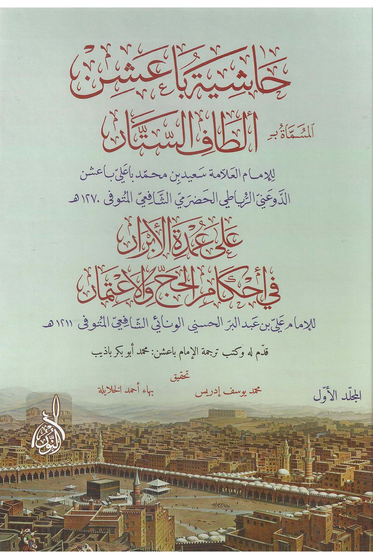 Haşiyetu Baişen - حاشية باعشنDarun Nurul MübinFıkıh
