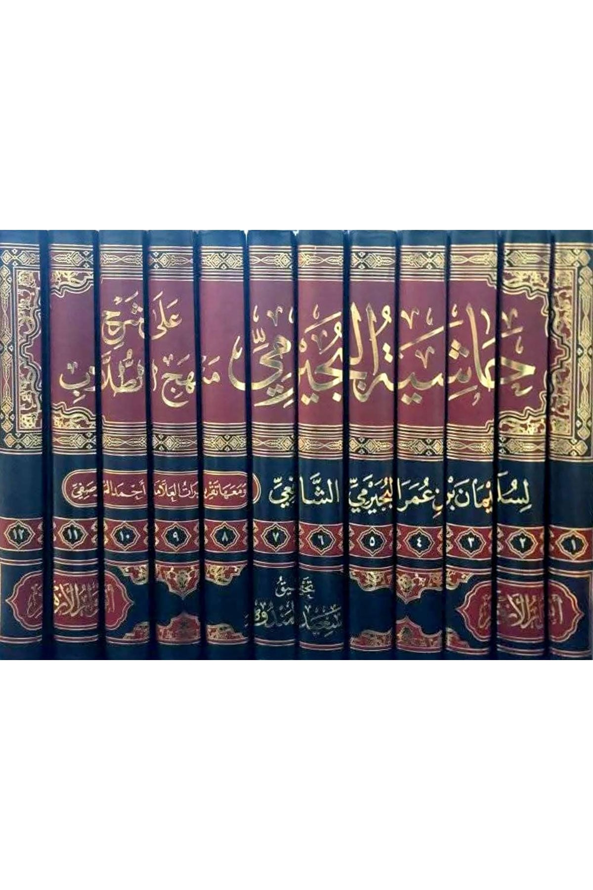 Haşiyetü Becirimi Ala Menhecit Tullab 12 Cilt - حاشية البجيرمي على شرح منهج الطلاب المسمى التجريد لنفع العبيدDar Envarul EzherŞafii Fıkhı