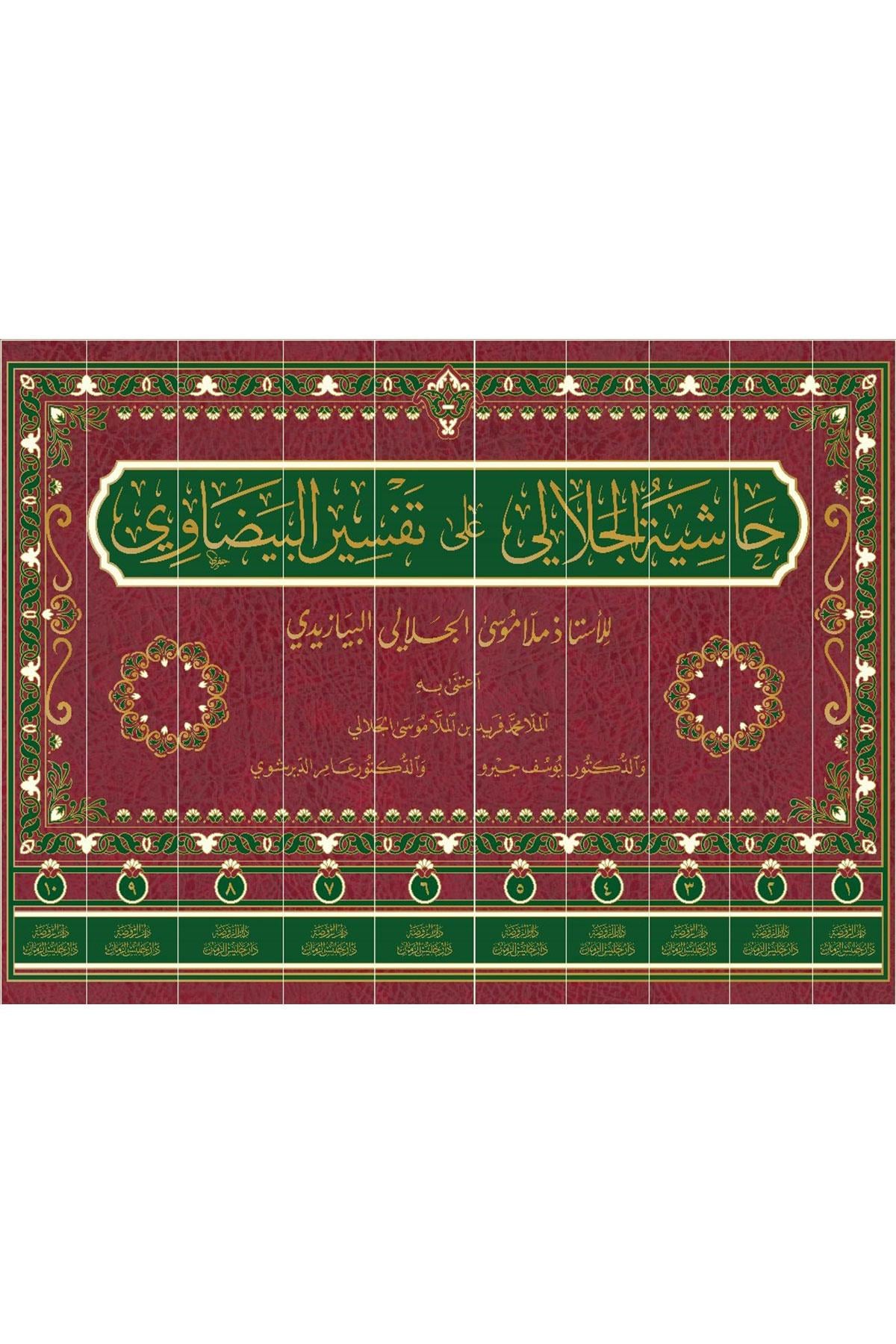 Haşiyetu Celali Ala Tefsirul Beydavi 10 Cilt - حاشية الجلالي على تفسير البيضاوي Ravza YayınlarıTefsir