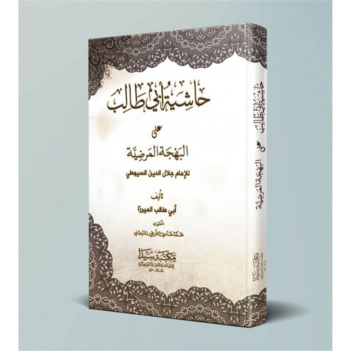 حاشية أبو طالب على البهجة المرضية