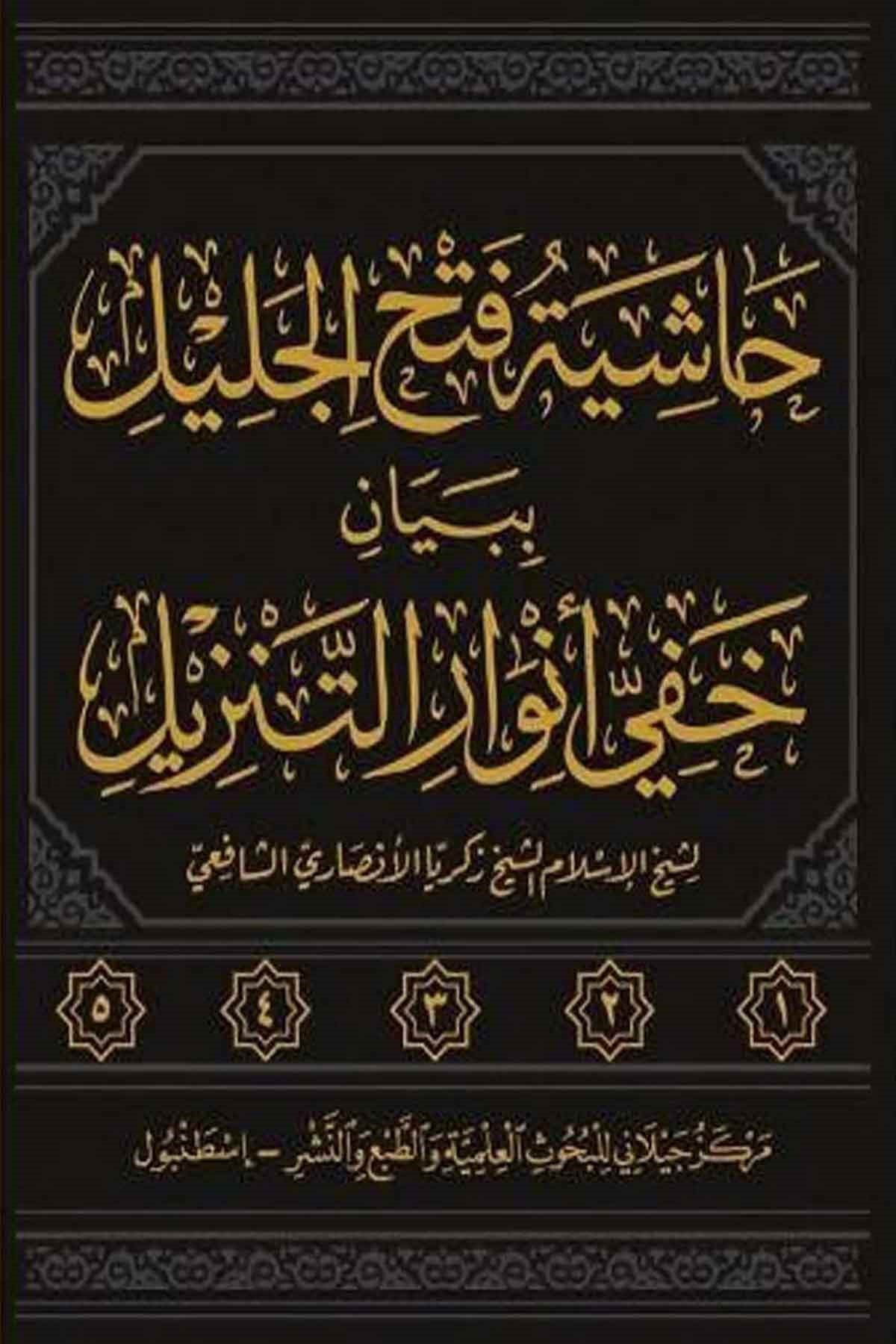 Haşiyetu Fethil Celil bi Beyani Hafiyyi Envarit Tenzil -حاشية فتح الجليل ببيان خفي أنوار التنزيل  Merkezü'l-Geylani li'l-Buhusi'l-İlmiyye - مركز الجيلاني للبحوث العلميةTefsir