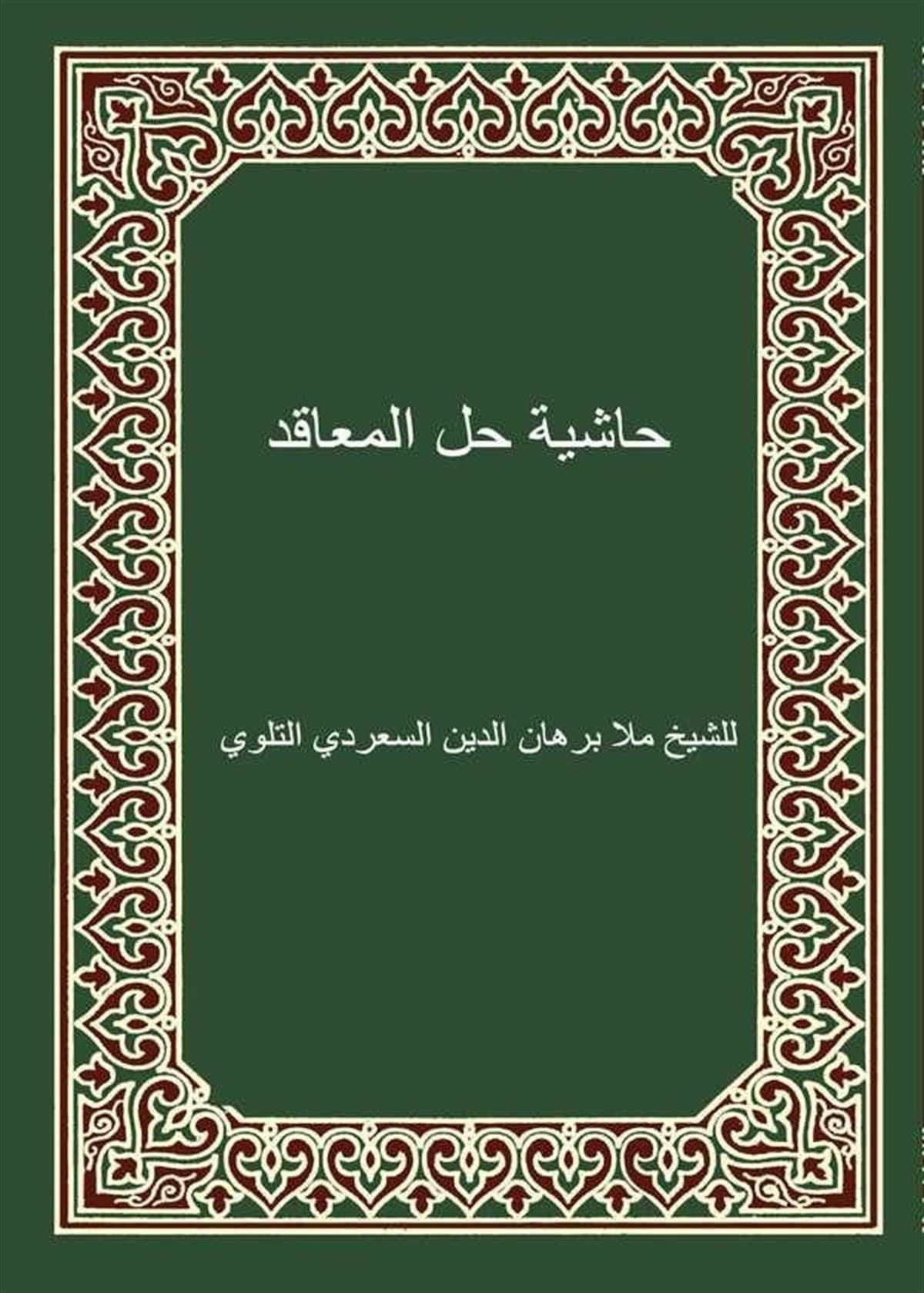 Haşiyetu Hallil Meakid-حاشية حل المعاقدDijital BaskıHadis Usulü