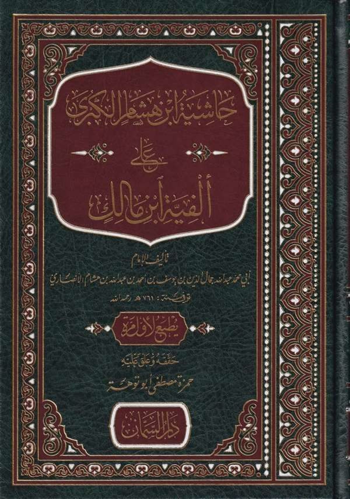 Haşiyetü ibn. Hişam Kübra ala Elfiye İbn MalikDar'ül SemmanArapça Kitaplar