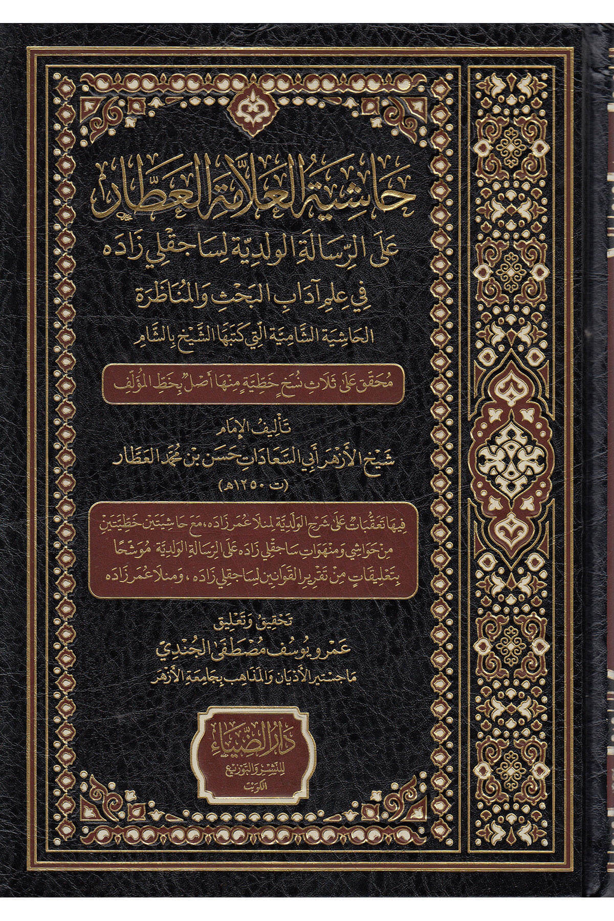 Haşiyetü-L Attar - حاشية العطار Darüz ZiyaMuhtelif Ürünler