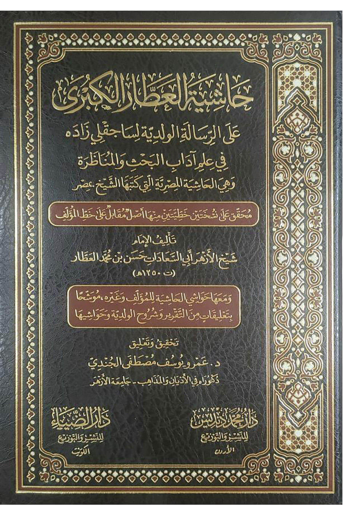 Haşiyetü-L Attar El Kübra - حاشية العطار الكبرى على الرسالة الولدية لساجقلي زاده في علم آداب البحث والمناظرة وهي الحاشيةDarüz ZiyaMuhtelif Ürünler