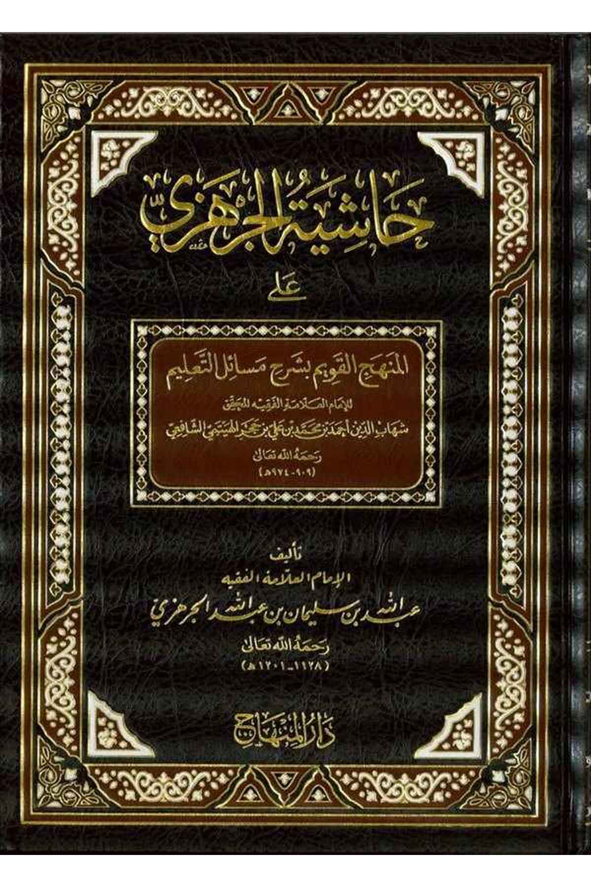 Haşiyetü’L Cerhezi - |  حاشية الجرهزيDar'ül MinhacŞafii Fıkıhı
