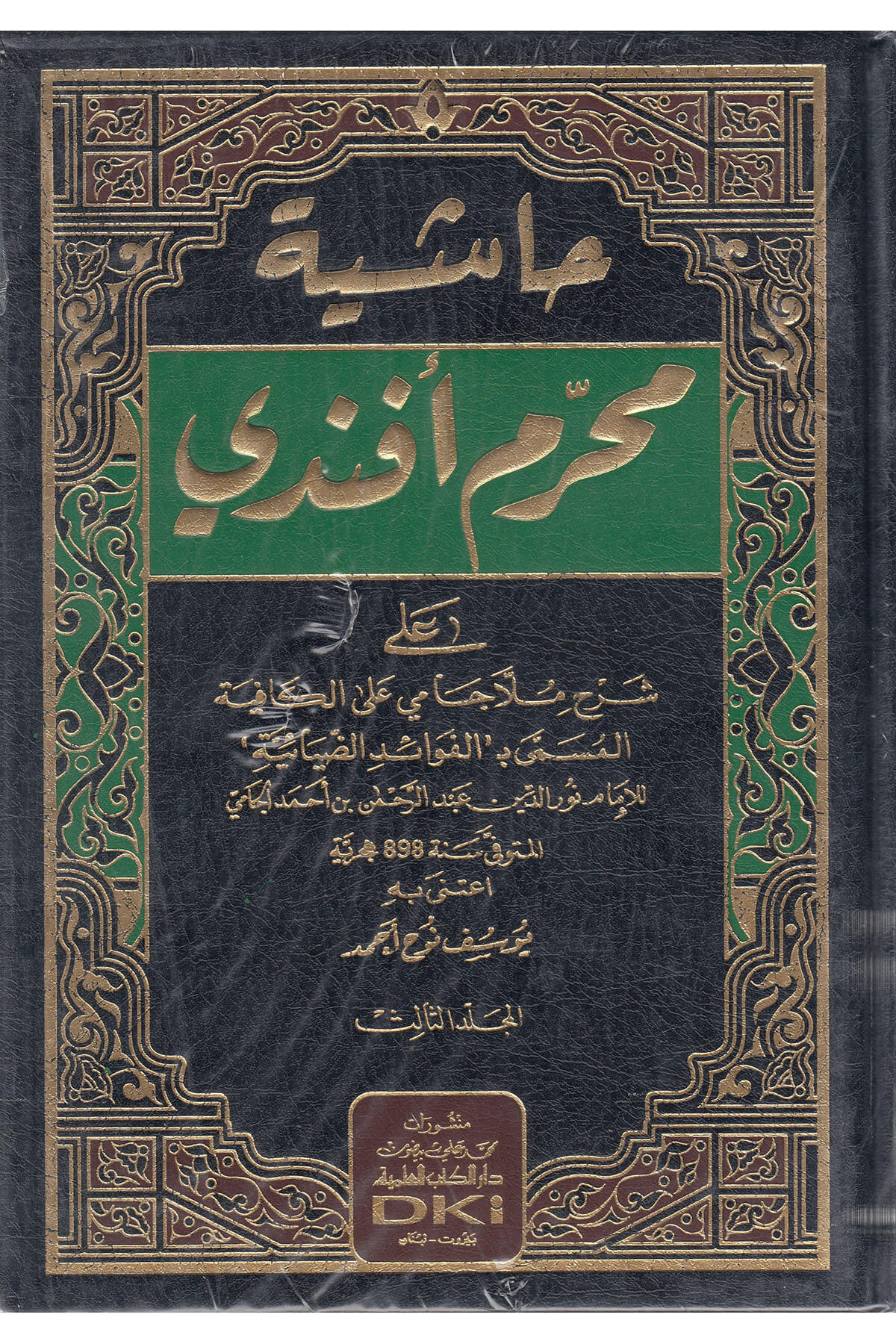 Haşiyetu Muharrem Efendi - حاشية محرم أفندي على شرح ملا جامي على الكافية المسمى بـ:الفوائد الضيائيةDarü'l Kütübi'l İlmiyyeMuhtelif Ürün