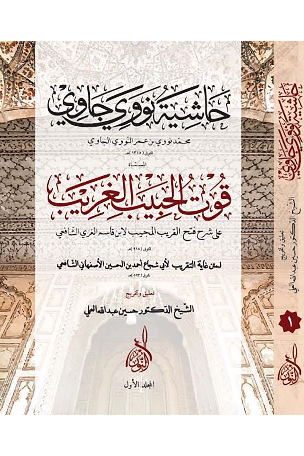 Haşiyetu Nevevi Cavi - حاشية نووي جاويDarun Nurul MübinFıkıh