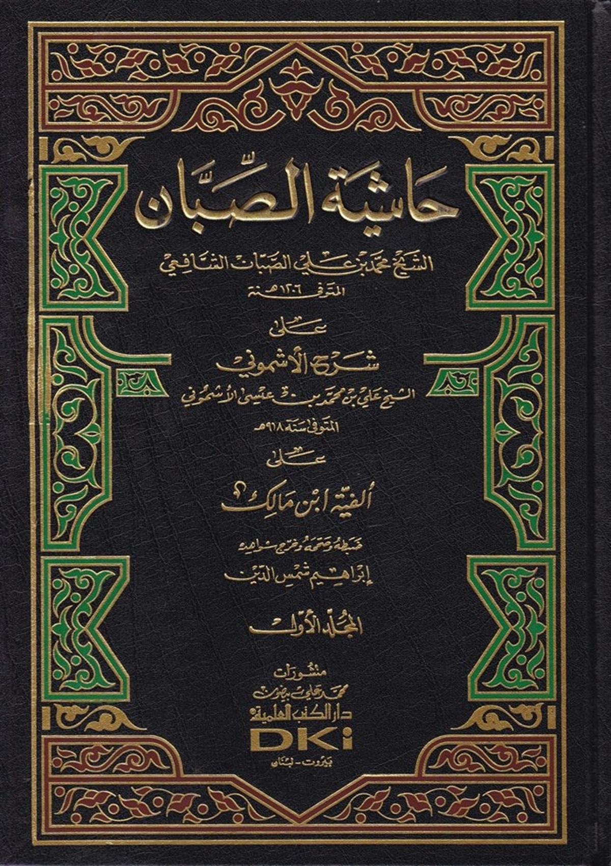 Haşiyetu Sabban 4 Cilt | حاشية الصبان | حاشية الصبان على شرح الأشموني على ألفية ابن مالك 1/4Darü'l-Kütübi'l-İlmiyyeArap Dili ve Edebiyatı