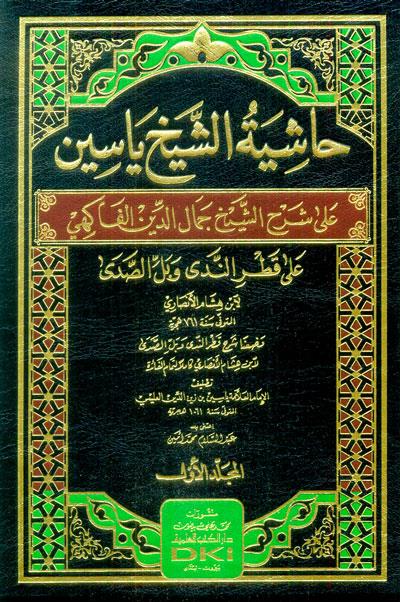 Haşiyetu Şeyh Yasin - حاشية الشيخ ياسينDarü'l Kütübi'l İlmiyyeNahiv