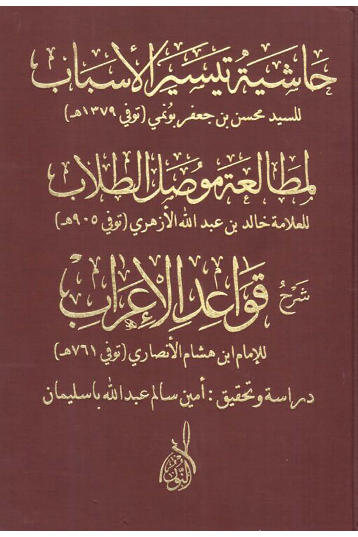 Haşiyetü Teysiri'l-Esbab Şerh Kavaidi'l-İrab - حاشية تيسير الأسبابDarun Nurul MübinArap Dili ve Edebiyatı