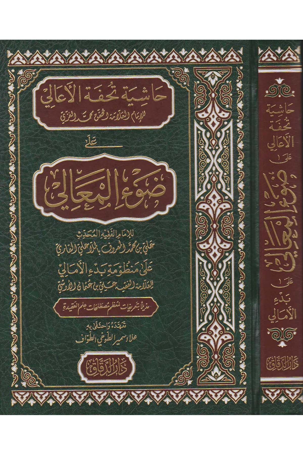 Haşiyetu Tuhfetil eali ala davil meali - حاشية تحفة الاعالي على ضوء المعالي - حاشية تحفة الاعالي على ضوء المعاليMektebetü Darüd DekkakKelam ve Akaid