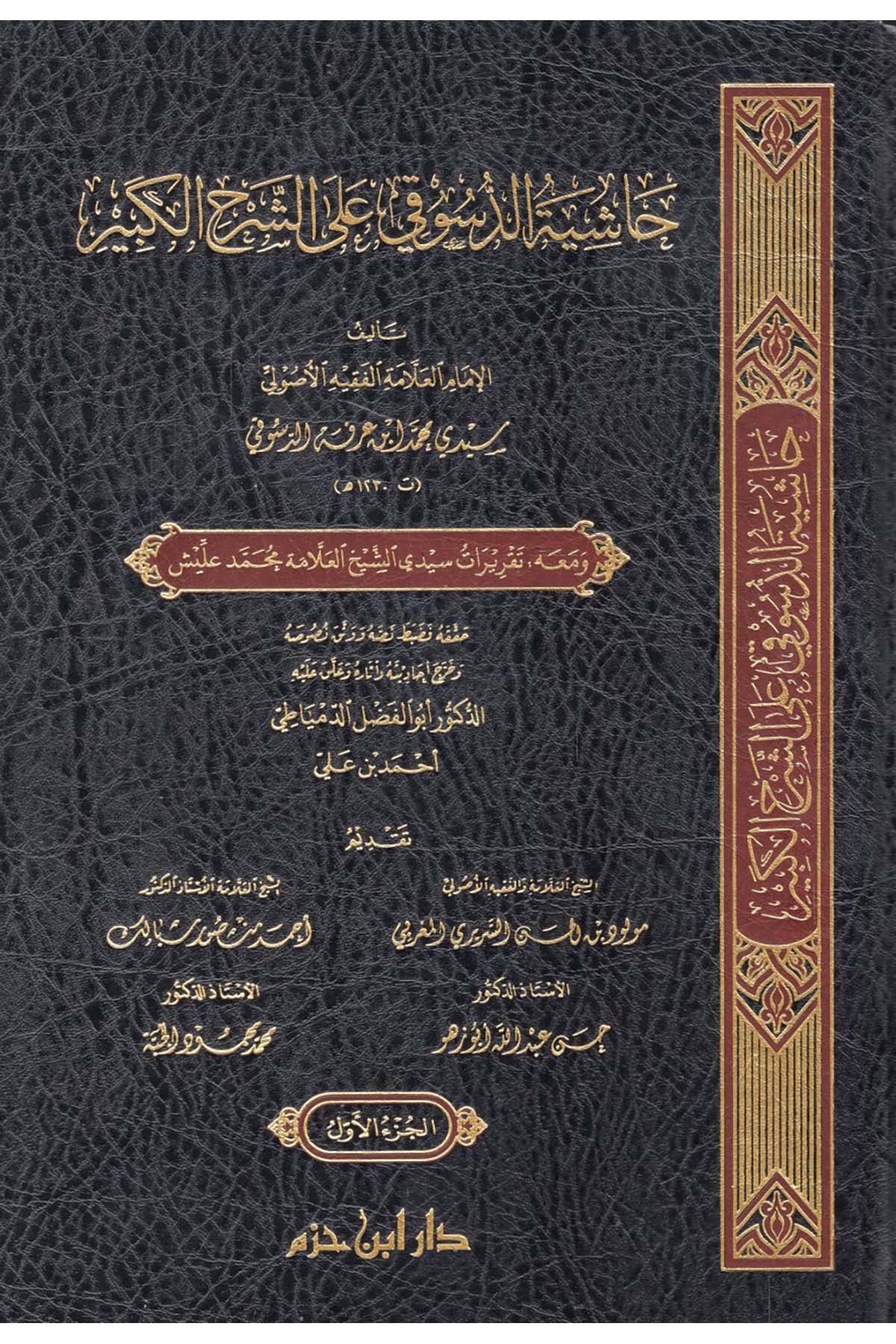 Haşiyetü'd-Desuki ala Şerhi'l-Kebir - حاشية الدسوقي على الشرح الكبير Daru İbn Hazm - دار ابن حزمMaliki Fıkıhı