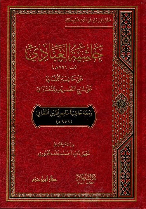 Haşiyetül-Abbadi Ala Haşiyetil-Lekani Ala Şerhit-Tasrif Lit-Teftazani - حاشية العبادي على حاشية اللقاني على شرح التصريف للتفتازانيDar'Ül İbn HazmArap Dili ve Edebiyatı