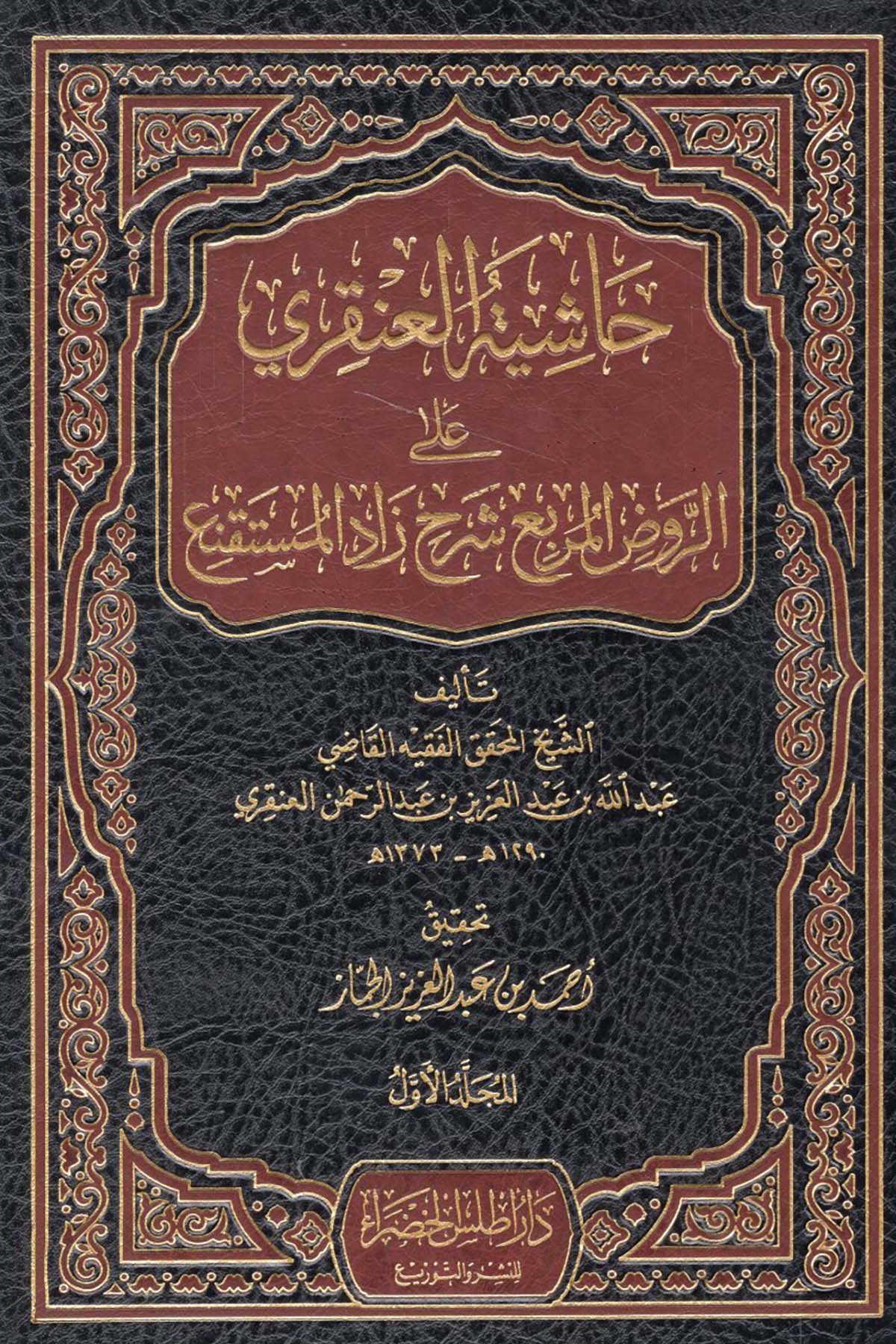 Haşiyetü'l-Ankari - حاشية العنقري Daru Atlas el-Hadra - دار أطلس الخضراءHanbeli Fıkhı