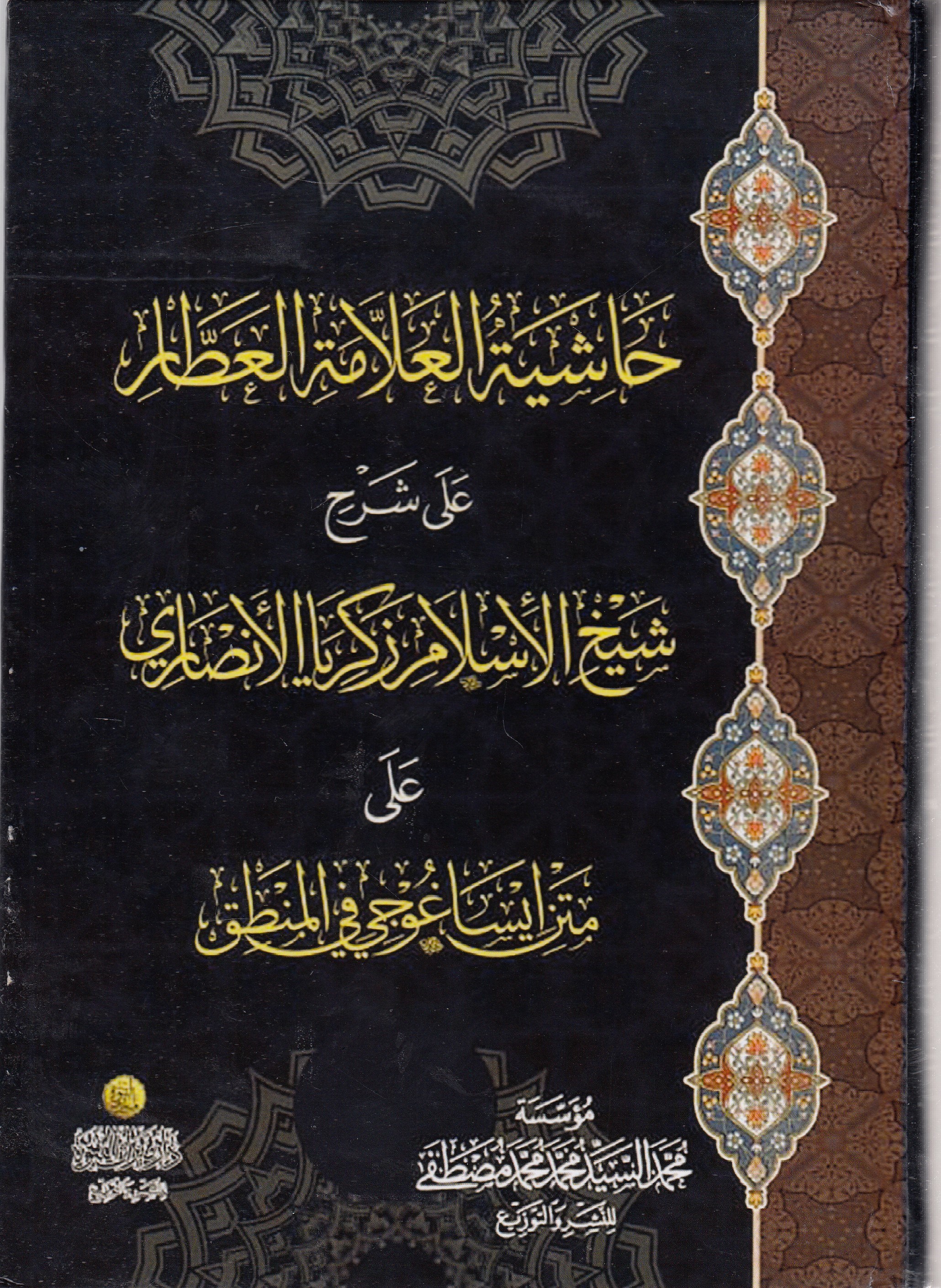 Haşiyetül-Attar Ala İsagoci - حاشية العطار على ايساغوجي Dar Mirasü Nübüvve - دار ميراث النبوةMantık