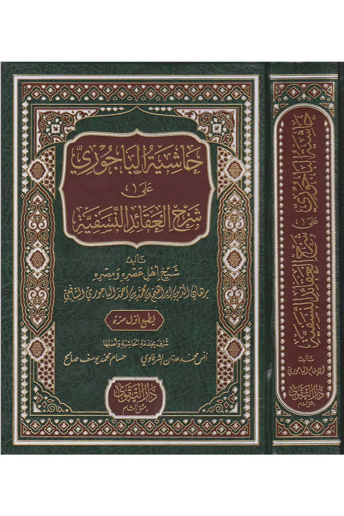 Haşiyetül Bacuri ala Şerhil Akaidin Nesefiyye - حاشية الباجوري على شرح العقائد النسفيةDarüt TakvaKelam ve Akaid