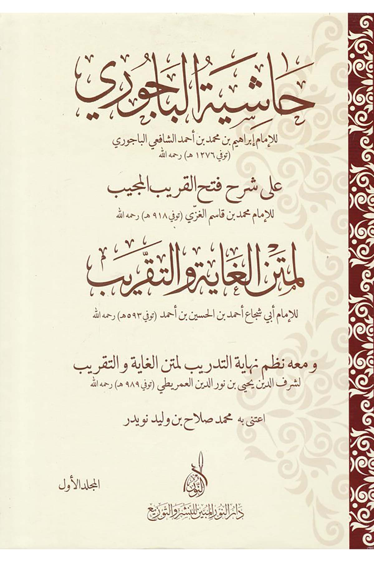 Haşiyetül Bacuri ala Şerhu Fethül Karibul Mucib - حاشية الباجوري على شرح فتح القريب المجيبDarun Nurul MübinŞafii Fıkhı