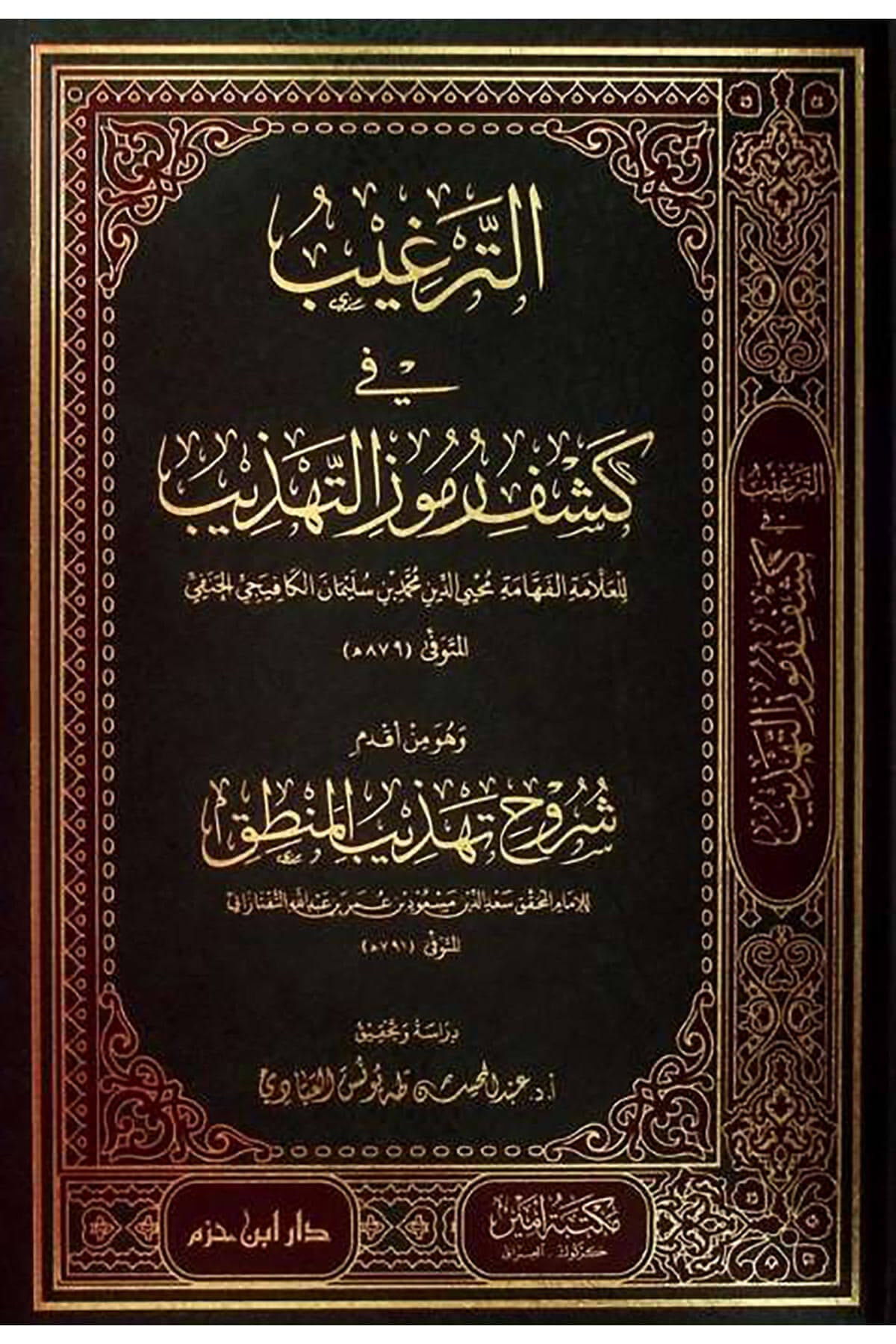 Haşiyetül - Bacuri Ales - Süllemil - Münevrak Fil - Mantık   -  حاشية الباجوري على السلم المرونق في المنطقDar'ül İbn HazmMantık