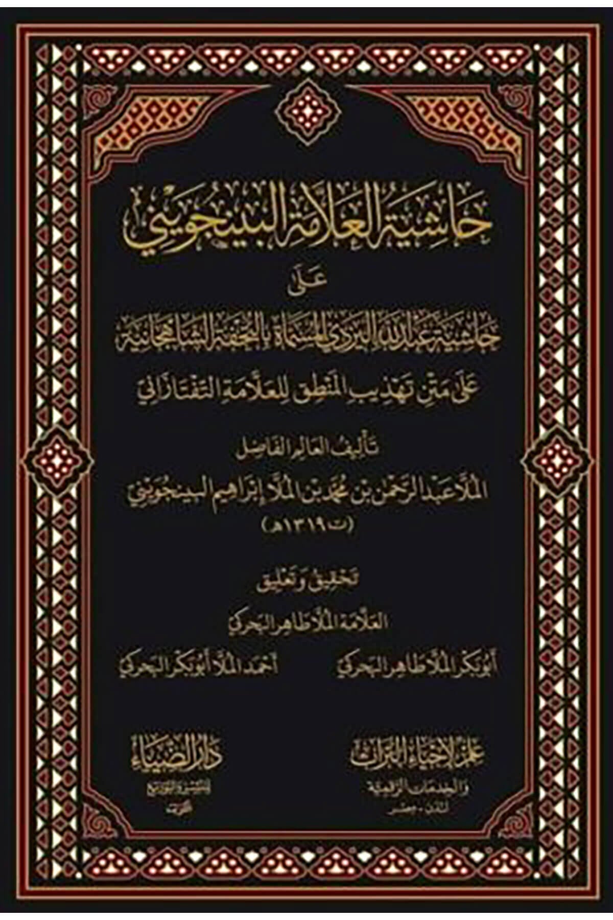 Haşiyetül-Bincüveyni Ala  Tehzib Mantık - حاشية البنجويني على تهذيب المنطق والكلام Darüz ZiyaMuhtelif Ürünler