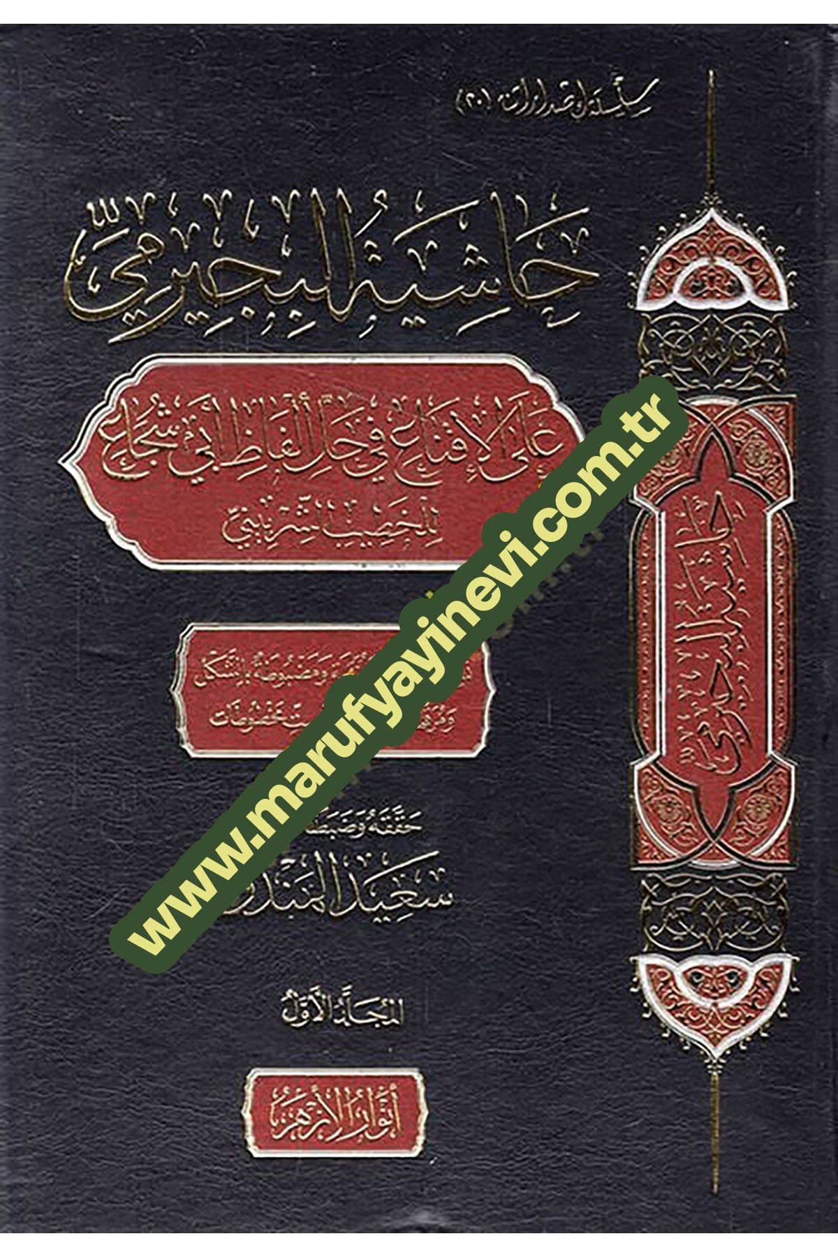 Haşiyetül-Büceyrimi Alel-İkna Fi Halli Elfazi Ebi Şüca 7Cilt - حاشية البجيرمي على الإقناع في حل ألفاظ أبي شجاعDar Envarul EzherŞafii Fıkhı