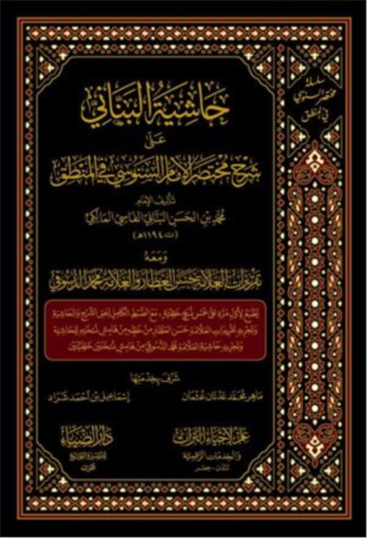 Haşiyetül  El Bennani - حاشية البناني Darüz ZiyaMuhtelif Ürünler