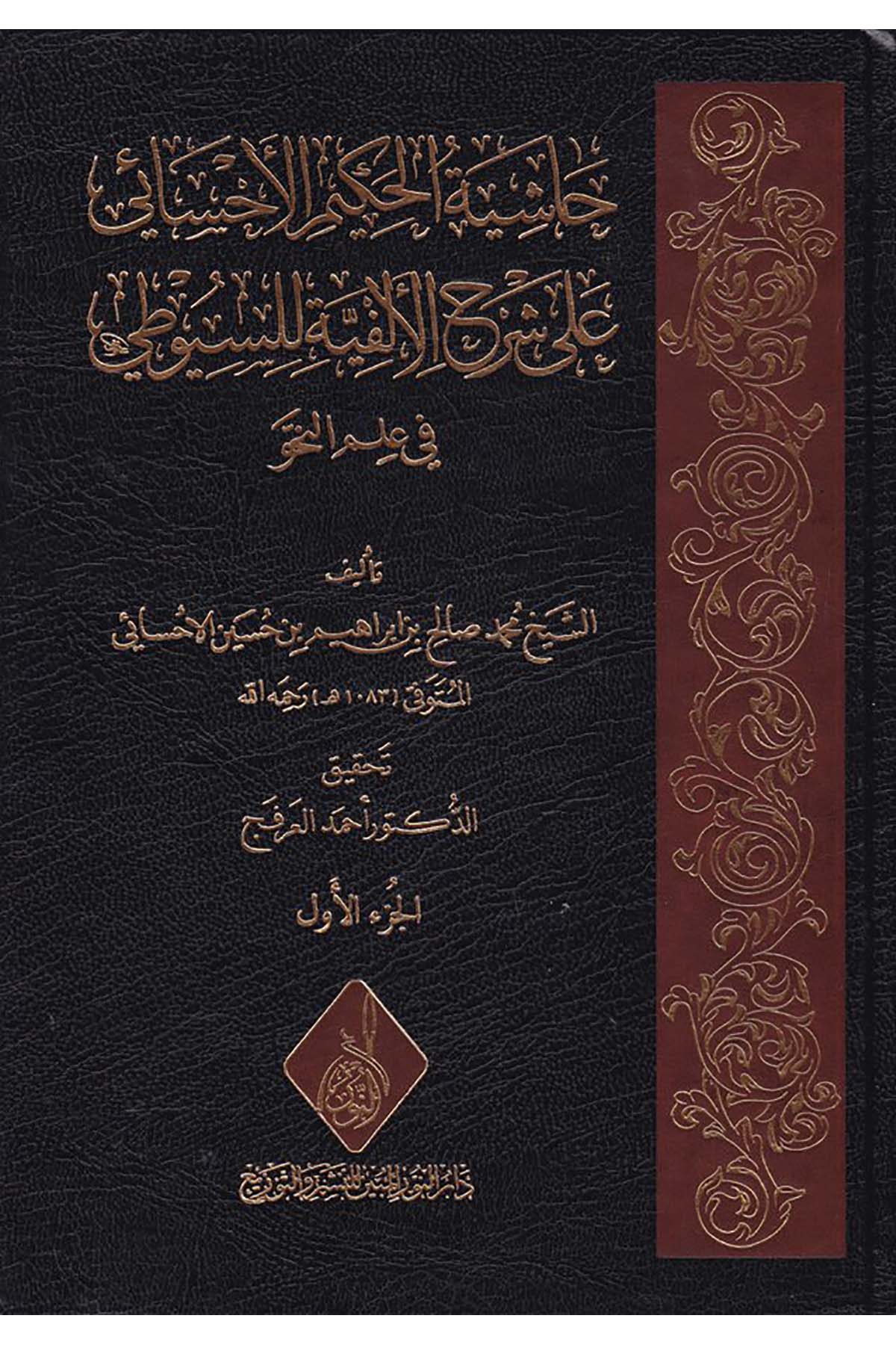 Haşiyetul Hakimil Ehsai ala Şerhil Elfiyye lis Suy uti fi İlmin Nahv - حاشية الحكيم الأحسائي على شرح الألفية للسيوطي في علم النحوDarun Nurul MübinArap Dili ve Edebiyatı