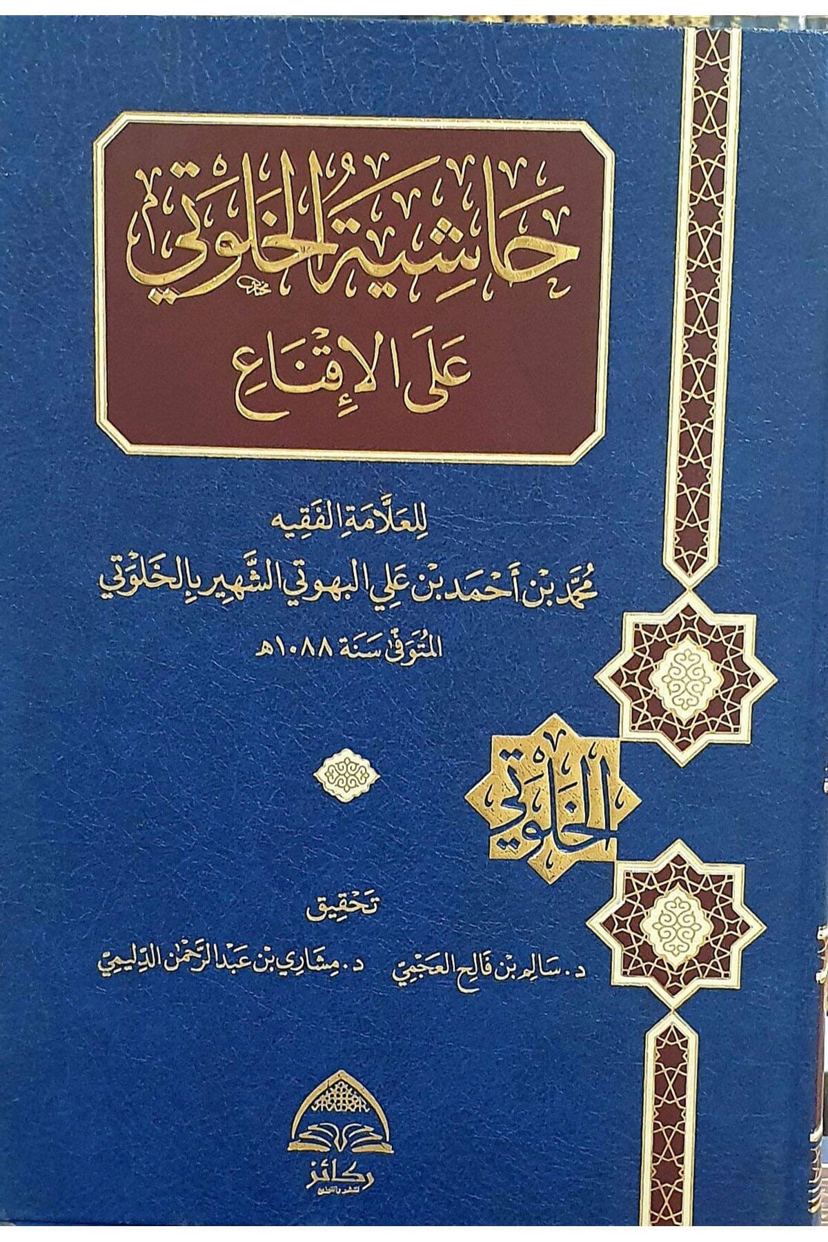Haşiyetul Halvati Alel İkna - حاشية الخلوتي على الإقناعDaru Rekaiz li'n-Neşr ve't-Tevzi' - دار ركائز للنشر والتوزيعHanbeli Fıkhı