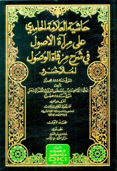 Haşiyetü'l-Hamdi ala Mir'atü'l-Usul fi Şerhi Mirkatü'l-Usul li Molla Hüsrev - حاشية الحامدي على مرآة الأصول في شرح مرقاة الوصول لملا خسرو 1/5 (شموا)Darü'l Kütübi'l İlmiyyeHanefi Fıkhı
