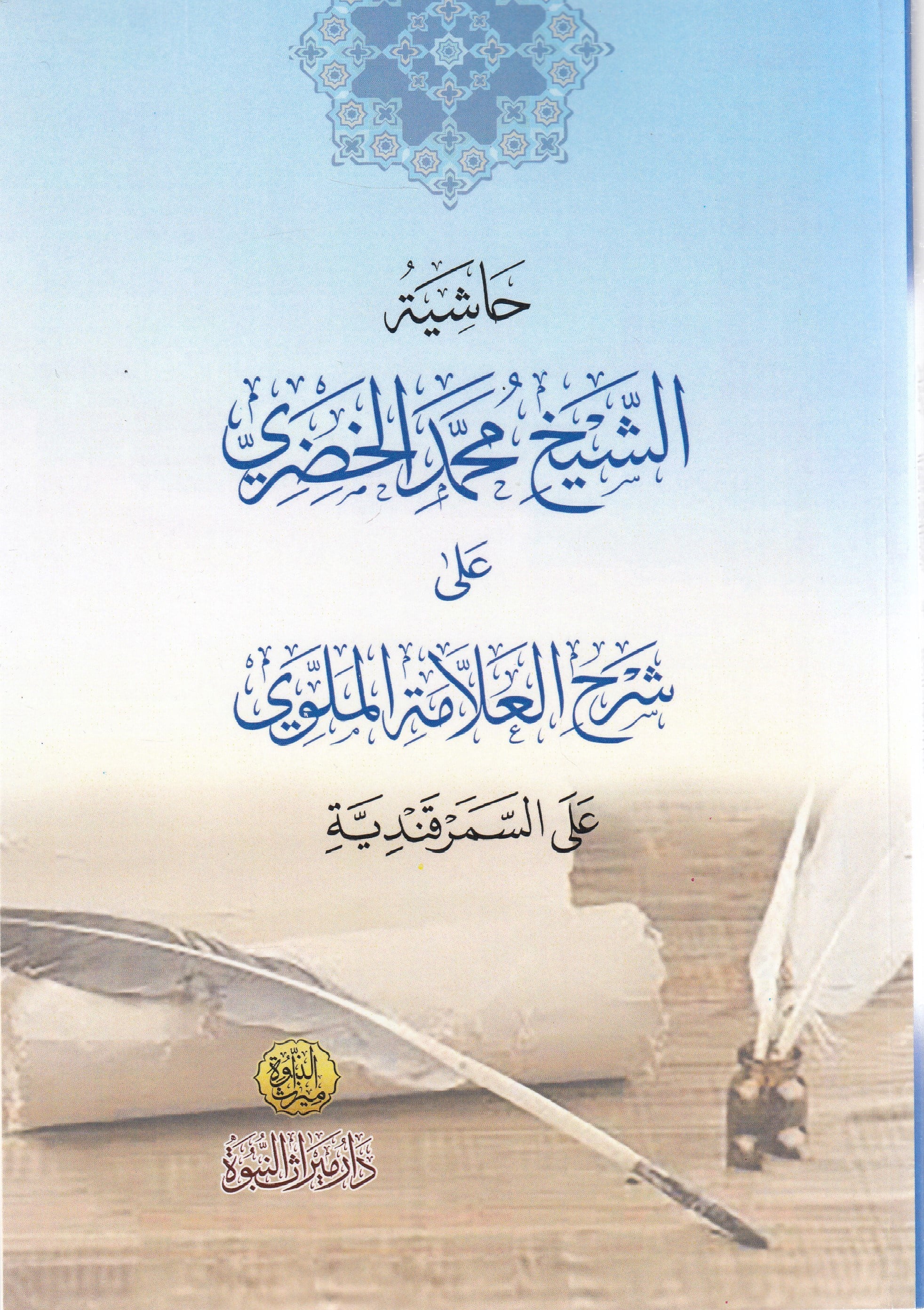 Haşiyetul Hudari Ala Semarkandiyye  - حاشية الخضري على السمرقنديةDar Mirasü Nübüvve - دار ميراث النبوةBelegat