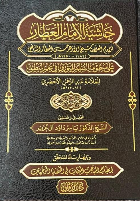 Haşiyetul İmam El Attar- حاشية العطار على السلم المنورق Mektebetü Darüd DekkakMuhtelif Ürünler