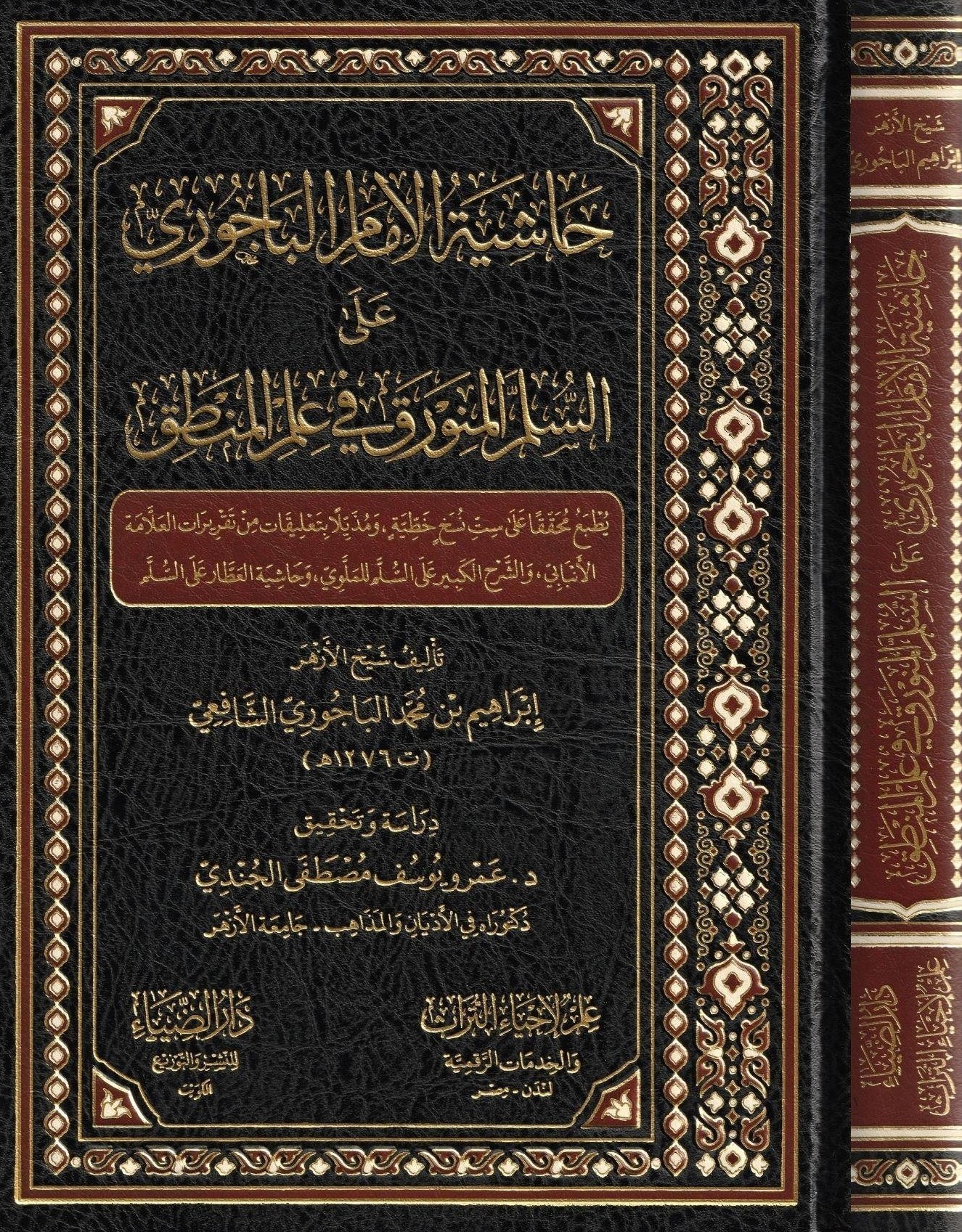Haşiyetü'L-İmam El-Bacuri Ale'S-Süllemi'L-Münevrak Fi İlmi'L-Mantık - حاشية الإمام الباجوري على السلم المنورق في علم المDarüz ZiyaMantık
