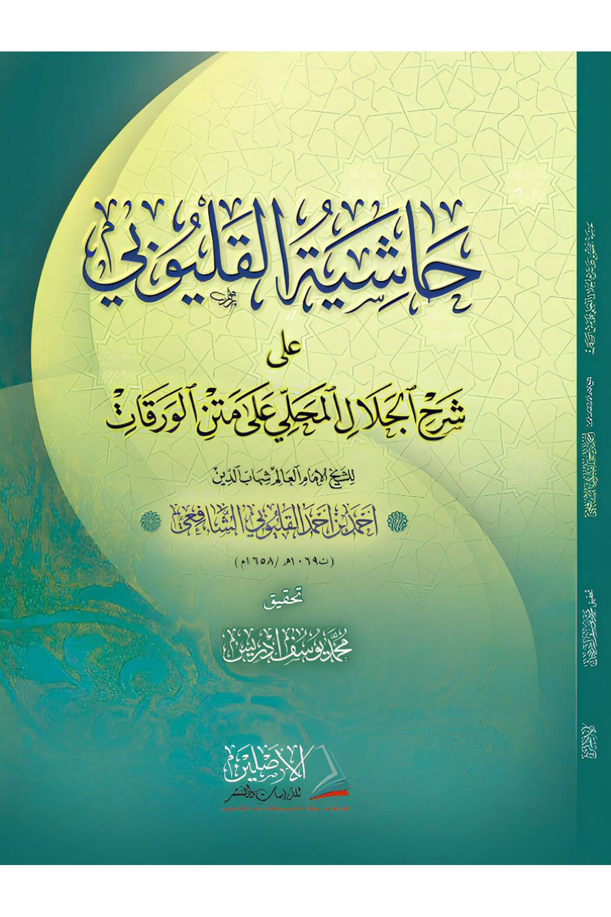 Haşiyetül-Kalyubi Ala Şerhil Celal El Mahalli Alal Verakat - حاشية القليوبي على شرح الجلال المحلي على الورقاتDarül AsleynFıkıh Usulü