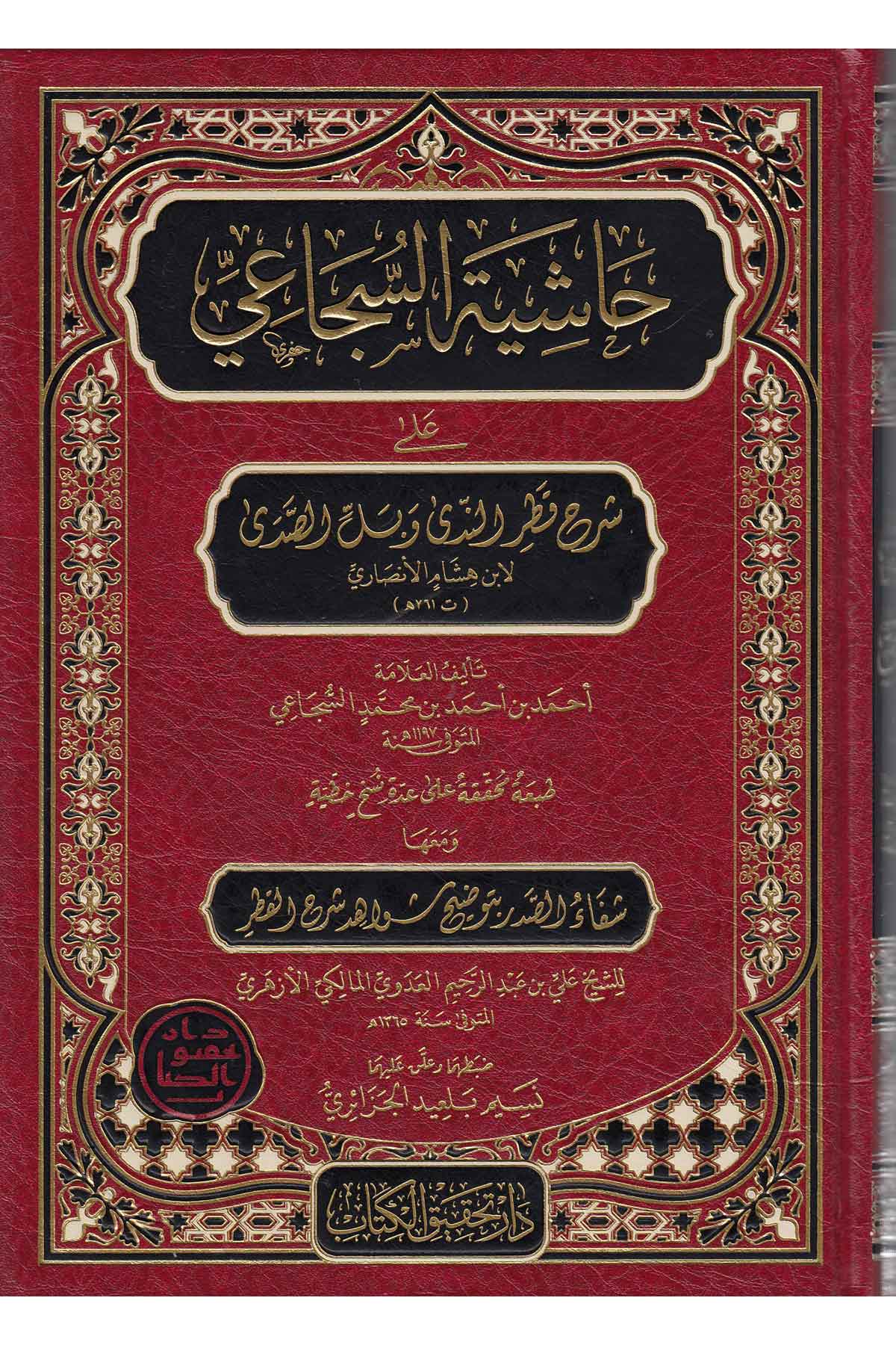 Haşiyetül Sücai Vel Alusi | حاشية السجاعي و الالوسيNursabah YayıneviNahiv